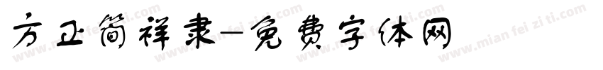 方正简祥隶字体转换
