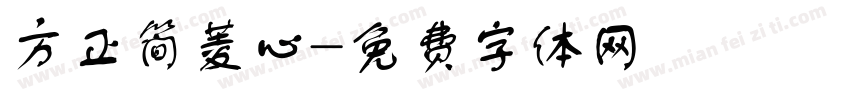 方正简菱心字体转换