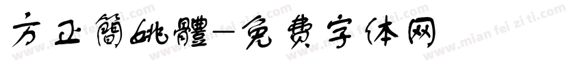 方正簡姚體字体转换