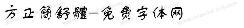 方正簡舒體字体转换