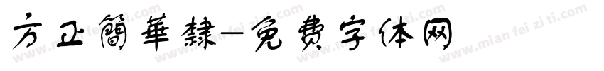 方正簡華隸字体转换