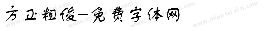 方正粗俊字体转换