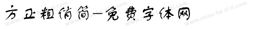方正粗俏简字体转换