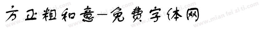 方正粗和意字体转换