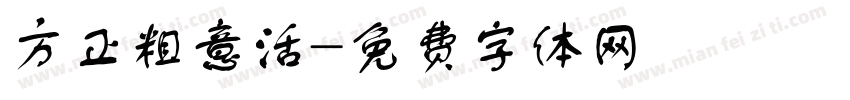 方正粗意活字体转换