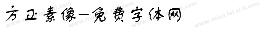 方正素像字体转换