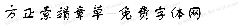 方正索靖章草字体转换