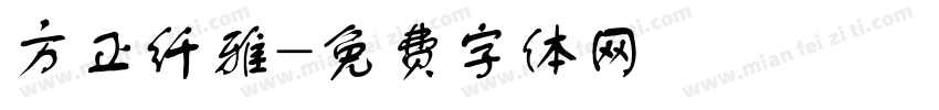 方正纤雅字体转换