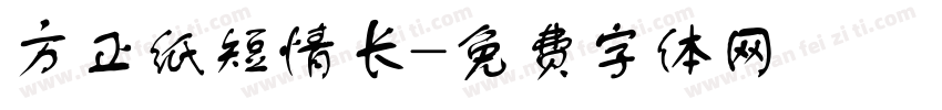 方正纸短情长字体转换