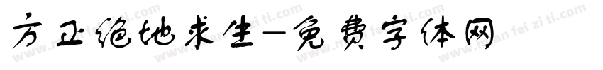 方正绝地求生字体转换