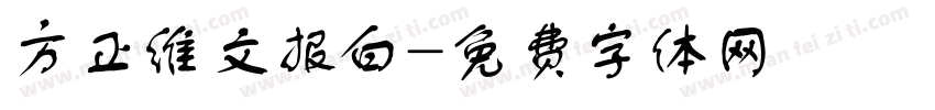 方正维文报白字体转换