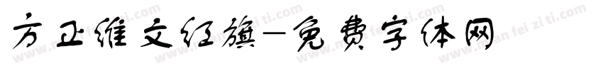 方正维文红旗字体转换