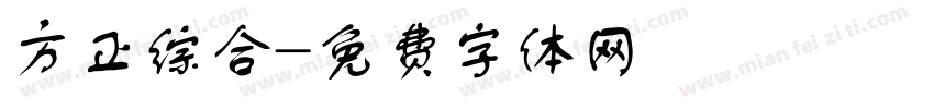 方正综合字体转换