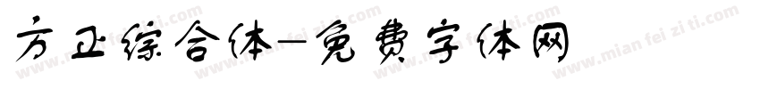 方正综合体字体转换