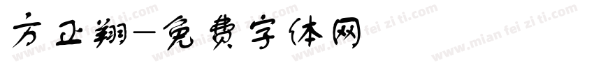 方正翔字体转换