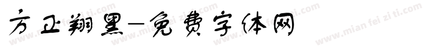 方正翔黑字体转换