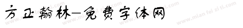 方正翰林字体转换