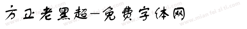 方正老黑超字体转换