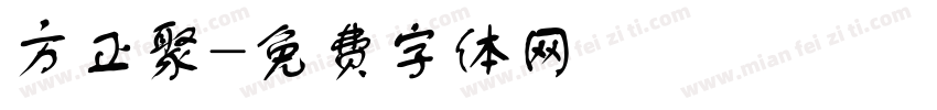 方正聚字体转换