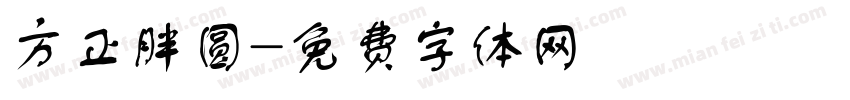 方正胖圆字体转换