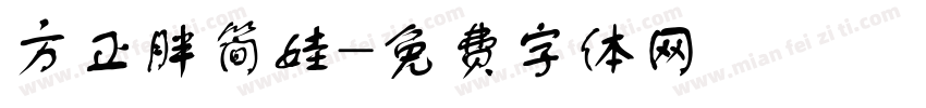 方正胖简娃字体转换