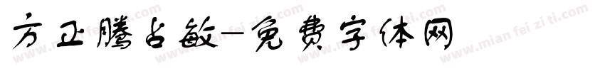 方正腾占敏字体转换
