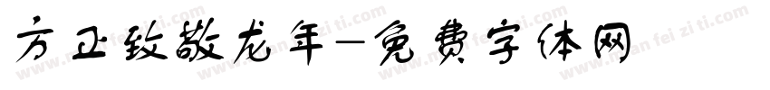 方正致敬龙年字体转换