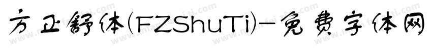方正舒体(FZShuTi)字体转换