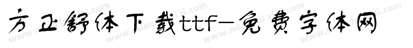 方正舒体下载ttf字体转换