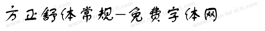 方正舒体常规字体转换