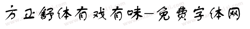 方正舒体有戏有味字体转换