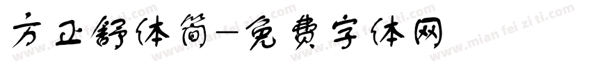 方正舒体简字体转换