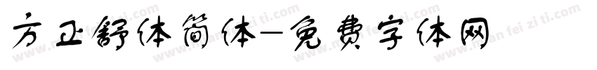 方正舒体简体字体转换