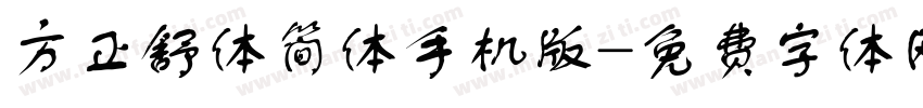 方正舒体简体手机版字体转换
