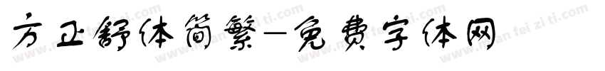 方正舒体简繁字体转换