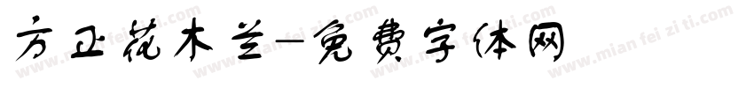 方正花木兰字体转换
