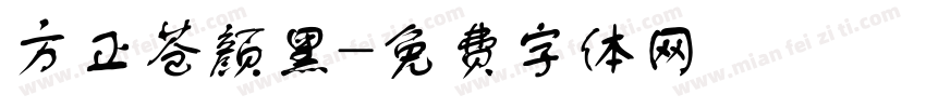 方正苍颜黑字体转换