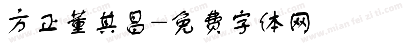方正董其昌字体转换