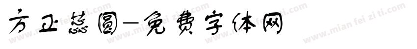 方正蕊圆字体转换