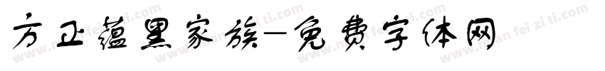 方正蕴黑家族字体转换