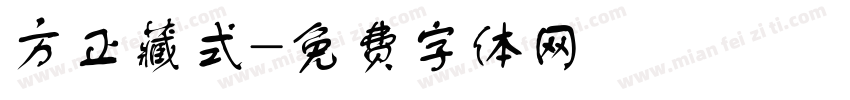 方正藏式字体转换