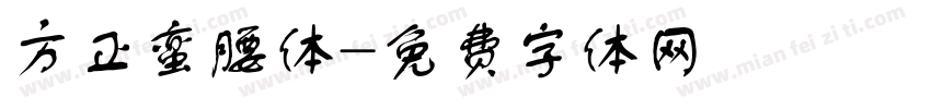 方正蛮腰体字体转换