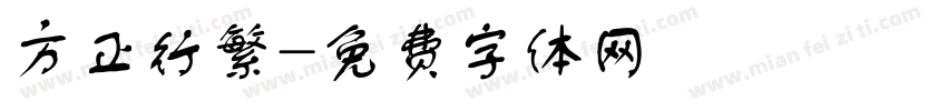 方正行繁字体转换