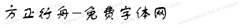 方正行舟字体转换