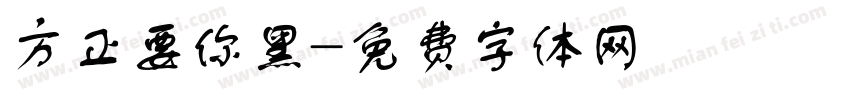 方正要你黑字体转换