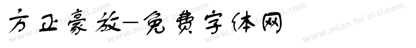 方正豪放字体转换