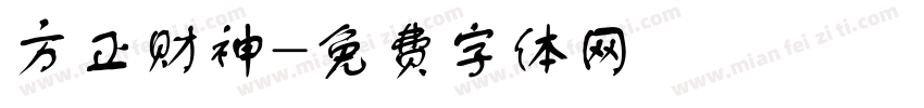 方正财神字体转换