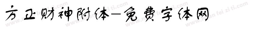 方正财神附体字体转换