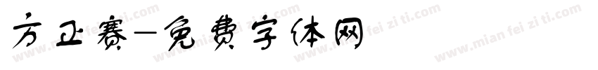 方正赛字体转换