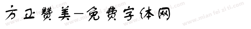 方正赞美字体转换